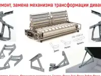 Замена механизмов в диванах, кроватях, замена роликов
