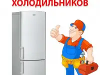 Ремонт холодильников Уфа