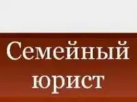 Судебный семейный юристадвокат: развод; раздел, алименты, дети, усыновление, родительские права, отцовство, опека