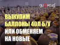 Выкупим или обменяем баллоны 40л б/у
