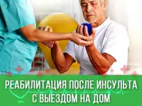 Массаж. ЛФК. Реабилитация инсультов. Психологическая помощь