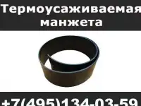Термоусаживаемая манжета