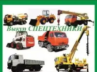 Срочный выкуп АВТО легковых, грузовых, спецтехнику и т.д.