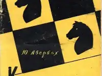 Авербах Ю. Л. Как решать шахматные этюды