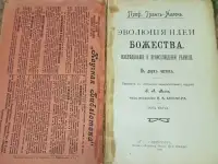 Эволюция идеи Божества - 1906 г. Проф. Грант-Аллен, фотография 2