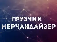 Грузчик