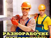 Разнорабочие. Мастера. Подсобники. Грузчики.