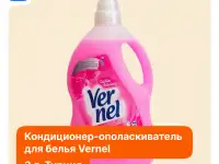 Кондиционер- ополаскиватель  для белья Vernel 3литра