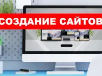 Сайт под ключ, интернет-магазин, лендинг. Настройка рекламы