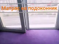 Матрас на подоконник,матрас на окно