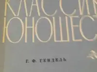 Классика юношества  Гендель  Избранное  Альбом  45 страниц A4  ф - но