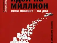 Технология бизнеса   Идеи на миллион  если повезёт - на два  автор К Бочарский  2007  Коммерсант  420 страниц  ув ф
