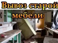 Вывоз строй мусора хлама Старой мебели