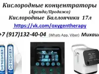 7 л. Кислородный концентратор продажа и аренда