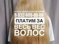 Покупаем волосы