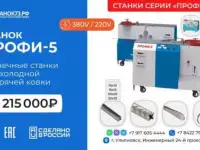 Станки кузнечные ПРОФИ-5 - для художественной ковки и гибки металлопроката