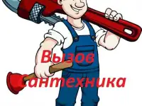 Вызов сантехника