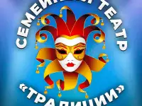 Студия актерского мастерства Семейный театр Традиции