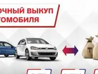 Срочный выкуп авто