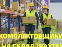 Комплектовщики (цы) в интернет-магазин вахтовым методом с БЕСПЛАТНЫМ проживанием и питанием в Москве.