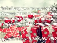 Новогодний корпоратив