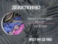 Ремонт стиральной машины в Девяткино