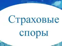 Юрист по страховым спорам