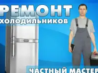 Ремонт холодильников в Новосибирске .Частный мастер
