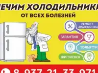 Ремонт холодильников