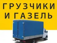 Грузчики,переезды,газели