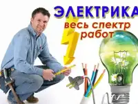 Электрик профессионально все виды работ! прозвонка
