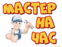 Услуги мастеров, все виды работ.