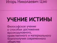 Презентация книги Игоря Николаевича Цзю: 