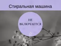 Ремонт стиральных машин Еврособа, фотография 2