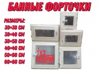 Форточки для бани