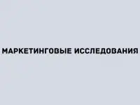 Развёрнутое маркетинговое исследование