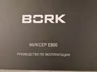 Планетарный миксер Bork E800, фотография 3