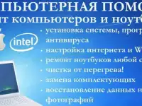 Срочный ремонт компьютеров и ноутбуков на дому. Компьютерный мастер