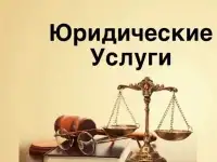 Юридические услуги