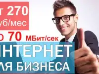 Интернет для юридических лиц