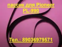 Пассик для pioneer PL-990 пасик для вертушки пионер pl990