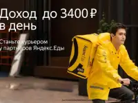КурьерВелокурьер Яндекс.Еда