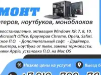 Ремонт компьютеров, ноутбуков, моноблоков, установка Windows