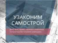 Узаконим самострой, ввод в эксплуатацию строений и сооружений