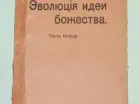 Эволюция идеи Божества - 1906 г. Проф. Грант-Аллен