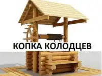Копка питьевых колодцев Чистка Углубление Гарантия, фотография 5