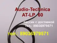Фирменный пассик для Audio-Technica AT-LP60 пасик на Аудио Технику ATLP60