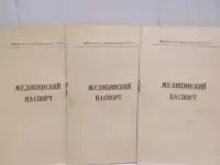 Медицинский паспорт, из СССР.