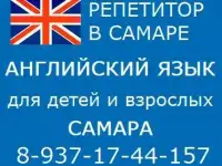 Репетитор английского в Самаре английский