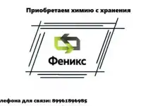 Приобретаем химию с хранения